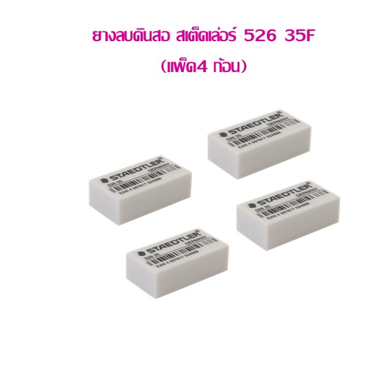 ยางลบดินสอ สเต็ดเล่อร์ 526 35F (แพ็ค 4 ก้อน)
