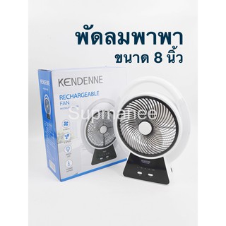 KENDENNE พัดลม BOX FAN พัดลมตั้งโต๊ะ พัดลมพกพา  ขนาด 8 นิ้ว รุ่น KN-2808B