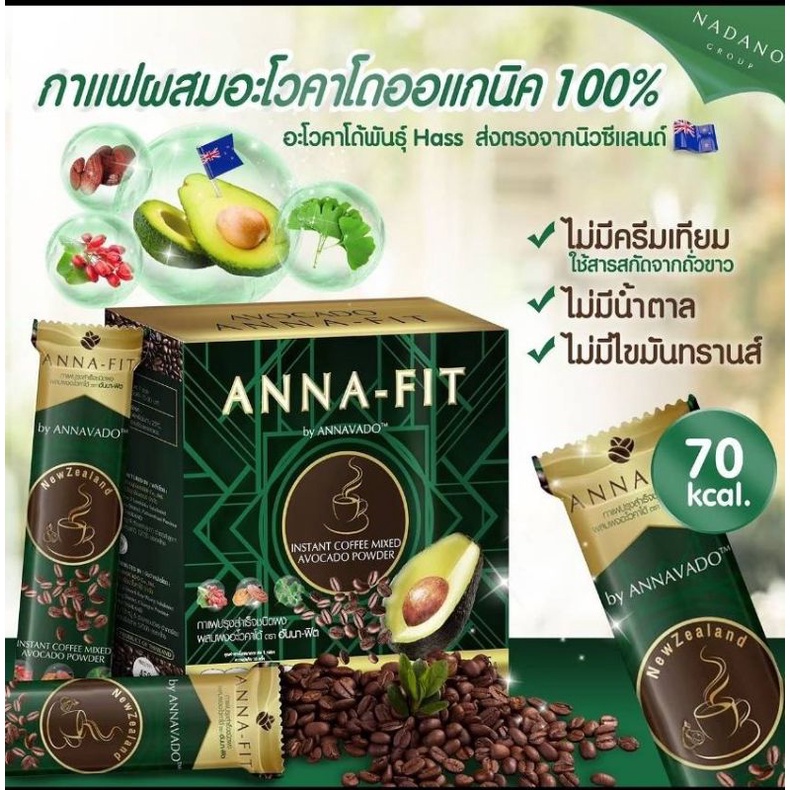 กาแฟ อันนาฟิต​ มีส่วนผสมอะโวคาโด​ พร้อมส่งทุกวัน​ 1กล่องมี10ซอง ของแท้100%