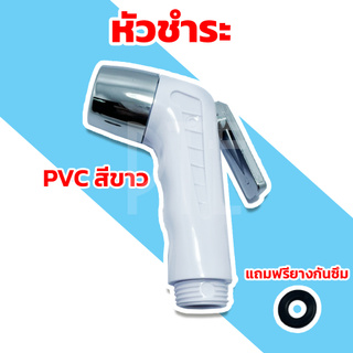 หัวชำระ หัวฉีดชำระ pvc สีขาว เฉพาะหัว