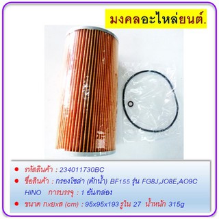 กรองโซล่า (ดักน้ำ) BF155 รุ่น FG8J,JO8E,AO9C HINO