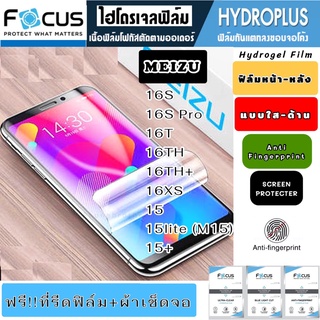 Focus ฟิล์มไฮโดรเจล กันแตก MEIZU 16S 16SPro 16T 16TH 16TH+ 16XS 15 15Lite 15+