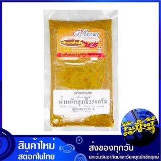 พริกแกงคั่วกลิ้ง 250 กรัม จะโหรม Jarome Kuo King Curry Paste พริกแกง คั่วกลิ้ง พิกแกง น้ำพริกแกง น้ำพริกแกงคั่วกลิ้ง เคร