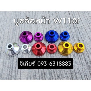 บูชไมล์ บูชล้อหน้า บูชมิเนียม บูชล้อ110i (ราคาต่อ 1คู่) บูท บูทไมล์