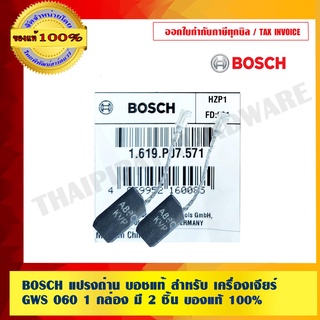 BOSCH แปรงถ่าน บอชแท้ สำหรับ เครื่องเจียร์ GWS 060 1 กล่อง มี 2 ชิ้น ของแท้ 100%