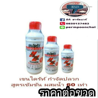 เชนไดร้ท์น้ำยาราดปลวก มีทุกขนาด