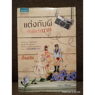 แต่งกับผียังดีกว่านาย  + ที่คั่น //เอื้องอลิน //มือสอง