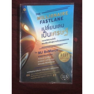 THE MILLIONAIRE FASTLANE : เปลี่ยนเลนเป็นเศรษฐี ผู้เขียน MJ DeMarco ผู้แปล จักรพงษ์ เมษพันธุ์