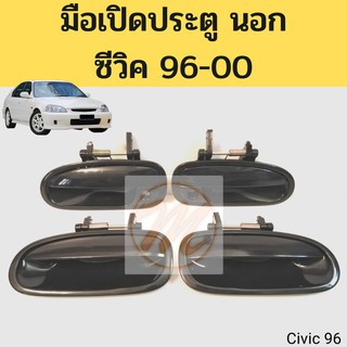 มือเปิดนอก HONDA CIVIC 96-00 มือเปิดประตู นอก ฮอนด้า ซีวิค 1996-2000