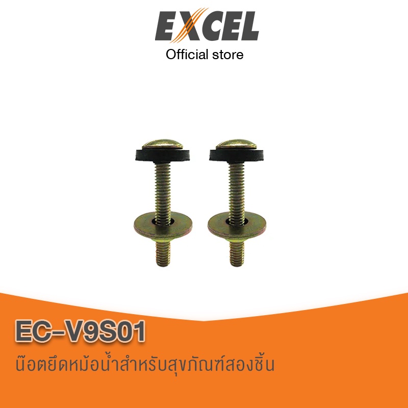 อะไหล่สุขภัณฑ์ Excel EC-V9S01 น๊อตยึดหม้อน้ำชักโครก ช่วยในการยึดจับหม้อน้ำโถสุขภัณฑ์ให้มั่นคง ไม่รั่วซึม อะไหล่ชักโครก
