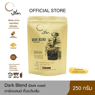 Dark Blend ดาร์กเบลนด์ (เมล็ดกาแฟคั่วเข้ม) ;250g