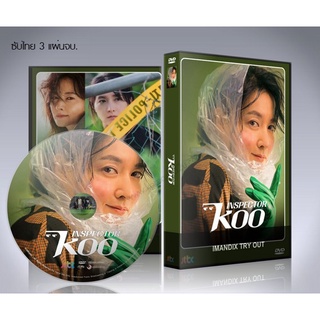 ซีรี่ย์เกาหลี Inspector Koo นักสืบอัจฉริยะ DVD 3 แผ่นจบ.(ซับไทย)