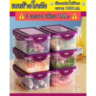 กล่องถนอมอาหาร *ได้ 6 ใบ* Food Grade ขนาด 1000 ml. ล๊อคแน่น น้ำไม่หก ไม่เลอะเทอะ