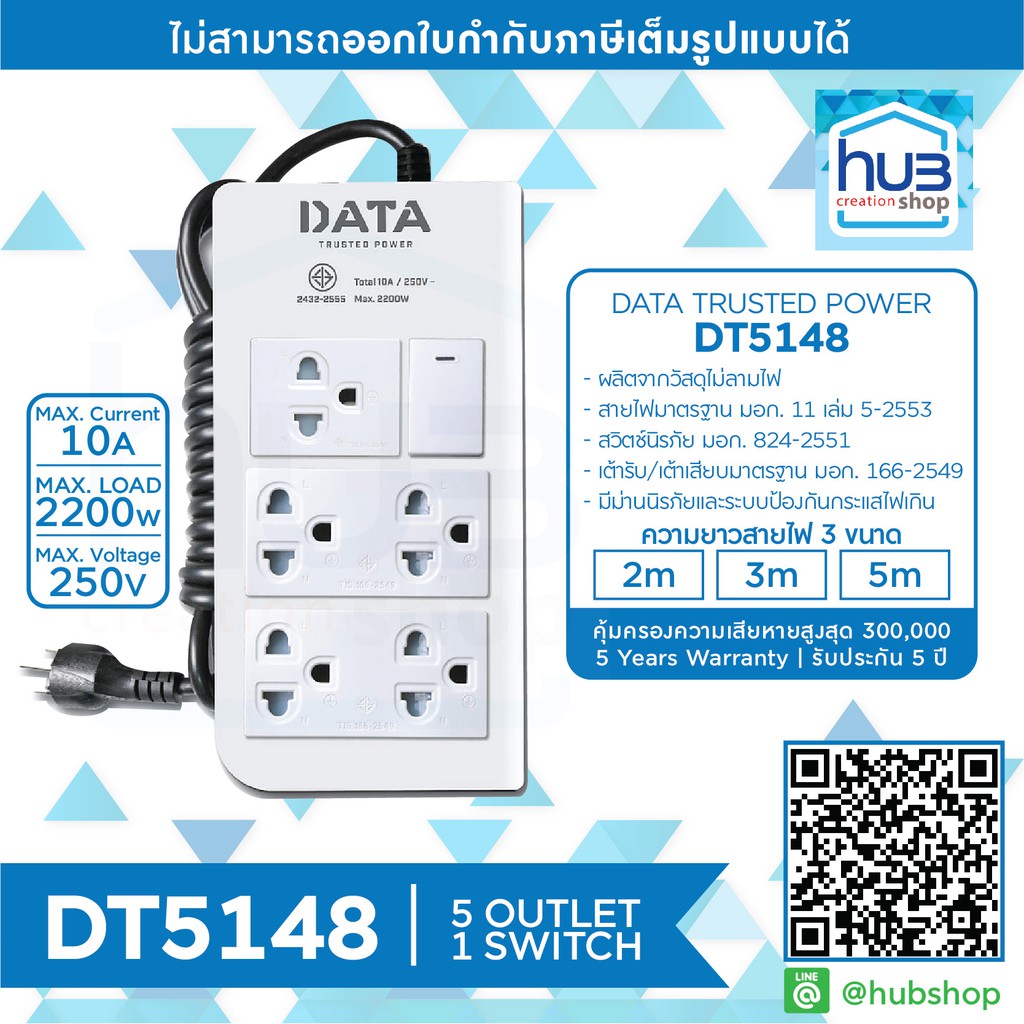 ปลั๊กไฟราง สายพ่วง 5ช่อง 1สวิตช์ Data DT5148 มาตราฐาน มอก.