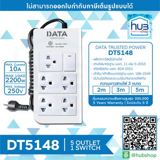 ปลั๊กไฟ ปลั๊กพ่วง ปลั๊กราง 5ปลั๊ก1สวิตช์ Data DT5148 ปลั๊กไฟมาตราฐาน มอก.