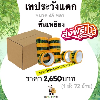 เทปกาวระวังแตก พื้นเหลือง 45 หลา หนา 42 ไมครอน (72 ม้วน)