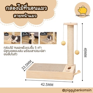 Cat Accessories ที่ลับเล็บแมว ที่ฝนเล็บแมว แบบกล่องไม้ 3in1 เล่นได้นอนได้ลับเล็บได้  ขนาด 42.5x33.5x49 CM.  สีน้ำตาล