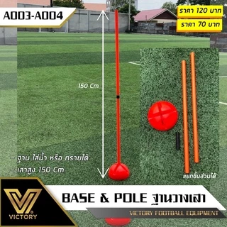 เสา และ ฐาน สำหรับฝึกซ้อมฟุตบอล (ราคาต่อ ชิ้น นะครับ)