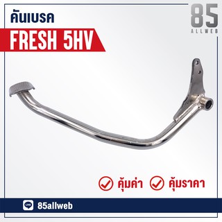 ขาเบรค/คันเบรค FRESH อย่างดี