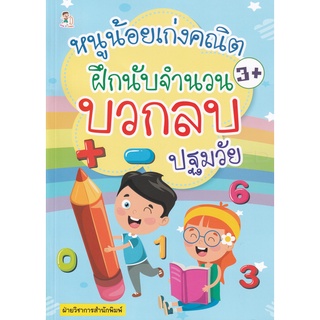 Se-ed (ซีเอ็ด) : หนังสือ หนูน้อยเก่งคณิตฝึกนับจำนวน บวกลบ ปฐมวัย