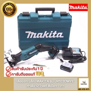 เลื่อยชักไร้สาย MAKITA รุ่น JR105DWYE 12V พร้อมเซ็ตอุปกรณ์แบตเตอรี่และแท่นชาร์จ