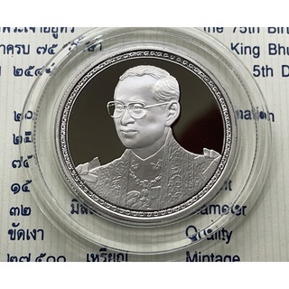 เหรียญ 20 บาท 75 พรรษา รัชกาลที่ 9 นิเกิลขัดเงา พร้อมใบเซอร์