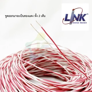 LINK Jumper wire 24AWG (0.5 mm.) 2C UL-0002 (แบ่งขายเป็น m) แดง-ขาว สายจั้มเปอร์ไวร์