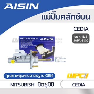 AISIN แม่ปั๊มคลัทช์บน MITSUBISHI CEDIA มิตซูบิชิ ซีเดีย *5/8 JAPAN QC