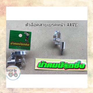 🔻น้า​คม​น็อต​ซิ่ง​🔻ตัวล็อคสายเบรคหน้า​ จับสายดิสเบรค​ Wave125