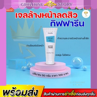 เจลล้างหน้าลดสิว กิฟฟารีน Active Young Acne Foam ป้องกันสิว แอคทีฟ ยัง กิฟฟารีน โฟมล้างหน้ารักษาสิว