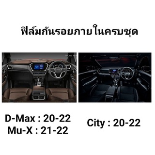 ❗ใช้โค้ด TEWI0505 ลด 45 บาท❗ชุดกันรอยภายในรอบคัน : Isuzu Mu-X 21-22, D-Max 20-22, City 20-22,Civic 16-21:ฟิล์มOracle 651