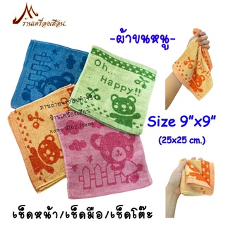 ผ้าเช็ดหน้า/เช็ดมือ/เช็ดโต๊ะ*ผ้าขนหนู*ขนไม่รุ่ย