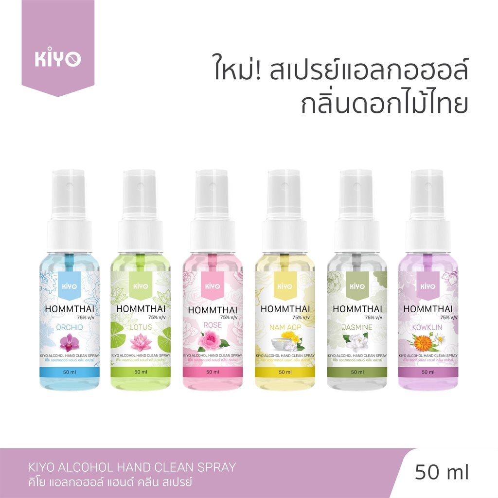 สเปรย์ "กลิ่นดอกไม้ไทย" Alcohol 75% หอมดอกไม้ติดมือ บำรุงมือนุ่มชุ่มชื่น ราคาถูก 50ml (ขนาดพกพา)