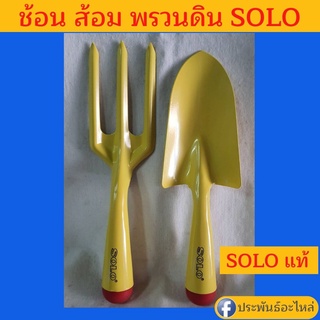 ช้อนปลูกต้นไม้ ส้อมพรวนดิน SOLO