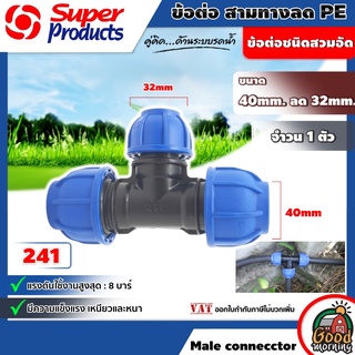 ข้อต่อสามทางลด Super Products รุ่น 241 ขนาด 40mm. x 32mm. x 40mm. PE พีอี ข้อต่อชนิดสวมอัด ทนแรงดันได้สูงสุด 8 บาร์ ข...