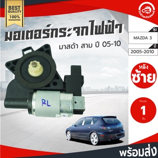 มอเตอร์กระจก ไฟฟ้า มาสด้า 3 ปี 2005-2010 หลังซ้าย MAZDA 3 2005-2010 RL โกดังอะไหล่ยนต์ อะไหล่รถยนต์ รถยนต์