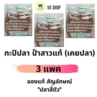 ส่งฟรี! กะปิปลาป้าสาว 3 แพค น้ำตาลไอซิ่ง เคยปลาป้าสาว ปูนกินหมาก cream of tartar เผ็ดใต้ แพนง มัสมัน ไตปลาแห้ง วานิลลาผง