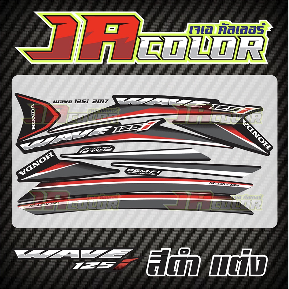 สติ๊กเกอร์แต่ง Wave 125i 2017 สีดำ แต่ง
