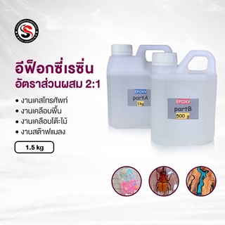 อีฟ็อกซีเรซิ่นใสพิเศษ(ชุด1.5กิโลกรัม)