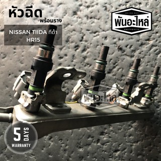 หัวฉีดพร้อมราง NISSAN Tiida ทีด้า รหัสเครื่อง HR15 เก่านอก เซียงกง หัวฉีด รางหัวฉีด