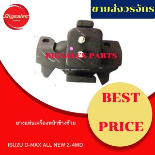 ยางแท่นเครื่องหน้า ISUZU D-MAX ALL NEW 2WD-4WD ข้างขวา ข้างซ้าย