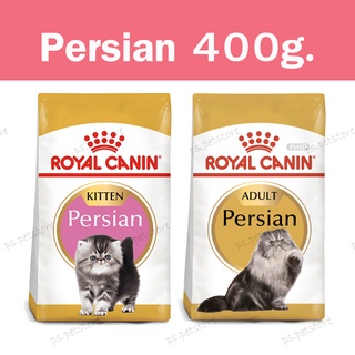 [400g.] Royal canin Persian/ Kitten Persian สูตาลูกแมวเปอร์เซีย, แมวโตเปอร์เซีย ขนาด400g.