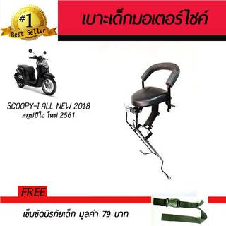 เบาะเสริมเด็ก เบาะเด็ก เบาะนั่งเสริม มอเตอร์ไซค์ Honda Scoopy-i All New 2018 ฟรี!เข็มขัดนิรภัย