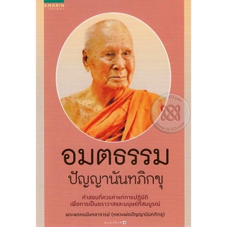 อมตธรรม ปัญญานันทภิกขุ          จำหน่ายโดย  ผู้ช่วยศาสตราจารย์ สุชาติ สุภาพ