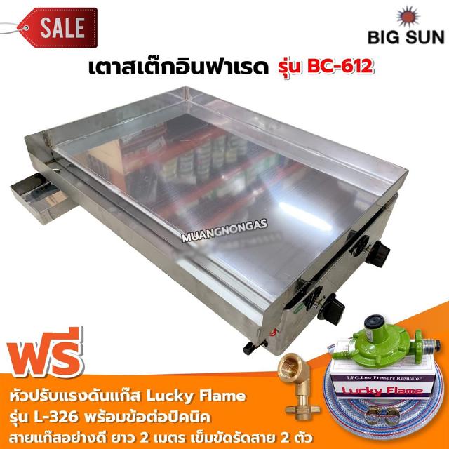 BIGSUN เตาสเต็ก อินฟาเรด BC-612 กระทะขนาด 61x45 ซม. พร้อมหัวปรับแรงดัน รุ่น L-326 และ ข้อต่อถังปิคนิค สายแก๊ส 2 เมต