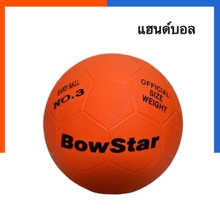 แฮนด์บอลยาง No.3 แฮนบอล ลูกแฮนบอล Sport Land/Bow Star พร้อมส่ง มีเก็บปลายทาง US.Station