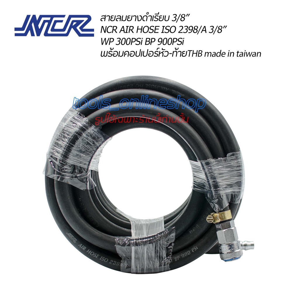 สายลมยางดำเรียบความยาว 5เมตร.NCR  AIR HOSE ISO 2398/A 3/8” WP 300PSi BP 900PSi พร้อมคอปเปอร์หัว-ท้าย
