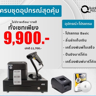 Quick POS โปรแกรมขายปลีก เครื่องพิมพ์บาร์โค้ด เครื่องพิมพ์สติกเกอร์ พิมพ์ฉลาก ลิ้นชัก ปืนยิงบาร์โค้ด สินค้ารับประกัน 1ปี