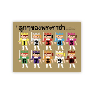 หนังสือเด็ก ลูกๆ ของพระราชา : มิอุระ ทาโร : SANDCLOCK BOOKS