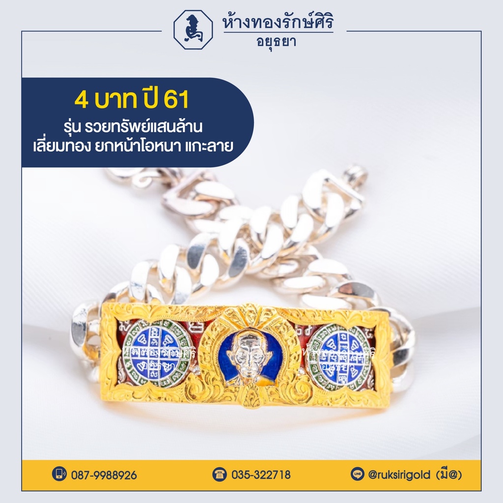 เลสหลวงพ่อรวย ปี 61 รุ่นรวยทรัพย์แสนล้าน